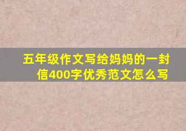 五年级作文写给妈妈的一封信400字优秀范文怎么写