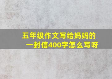 五年级作文写给妈妈的一封信400字怎么写呀