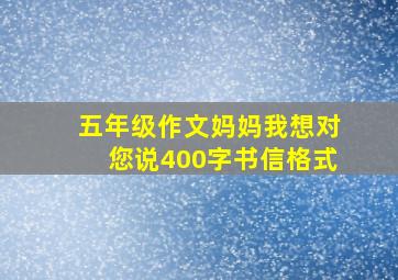 五年级作文妈妈我想对您说400字书信格式