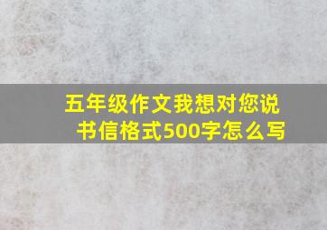 五年级作文我想对您说书信格式500字怎么写