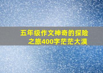 五年级作文神奇的探险之旅400字茫茫大漠