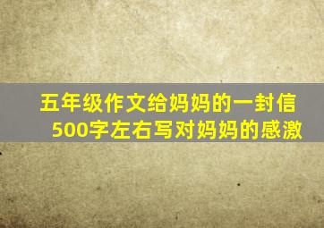 五年级作文给妈妈的一封信500字左右写对妈妈的感激