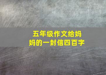 五年级作文给妈妈的一封信四百字