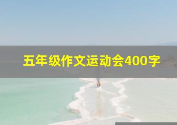 五年级作文运动会400字