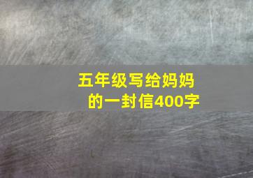 五年级写给妈妈的一封信400字