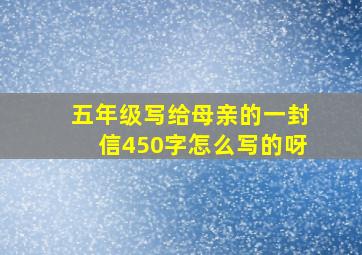 五年级写给母亲的一封信450字怎么写的呀