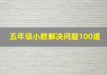 五年级小数解决问题100道