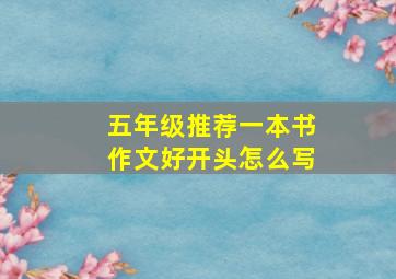 五年级推荐一本书作文好开头怎么写