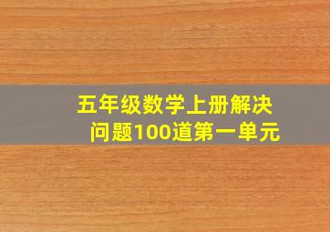 五年级数学上册解决问题100道第一单元