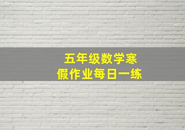 五年级数学寒假作业每日一练