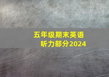 五年级期末英语听力部分2024