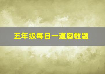 五年级每日一道奥数题