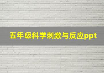 五年级科学刺激与反应ppt