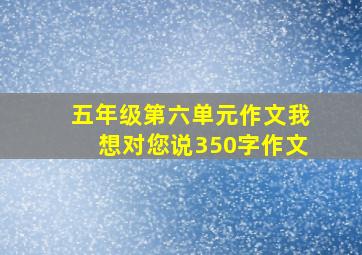 五年级第六单元作文我想对您说350字作文