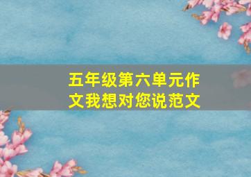 五年级第六单元作文我想对您说范文