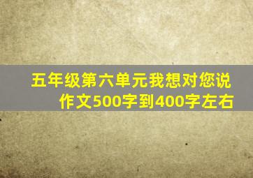 五年级第六单元我想对您说作文500字到400字左右