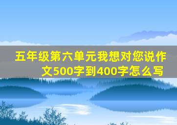 五年级第六单元我想对您说作文500字到400字怎么写