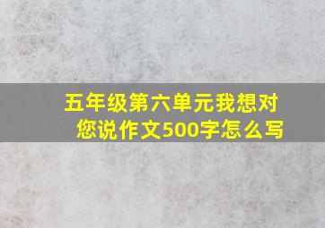 五年级第六单元我想对您说作文500字怎么写