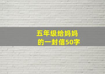 五年级给妈妈的一封信50字