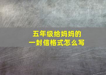 五年级给妈妈的一封信格式怎么写