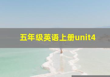 五年级英语上册unit4