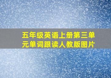 五年级英语上册第三单元单词跟读人教版图片