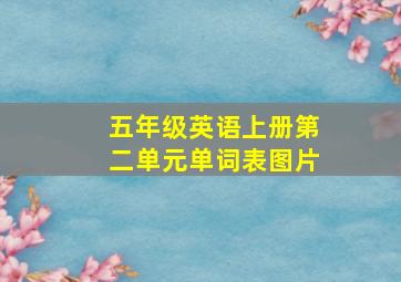 五年级英语上册第二单元单词表图片