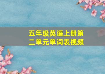 五年级英语上册第二单元单词表视频