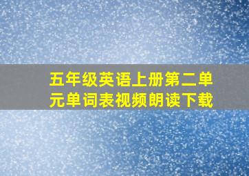 五年级英语上册第二单元单词表视频朗读下载