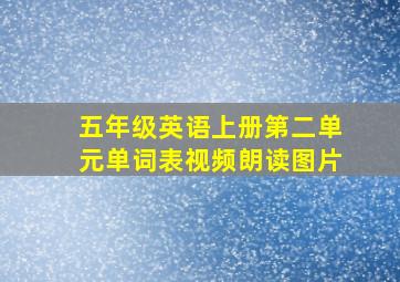 五年级英语上册第二单元单词表视频朗读图片