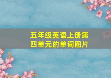 五年级英语上册第四单元的单词图片