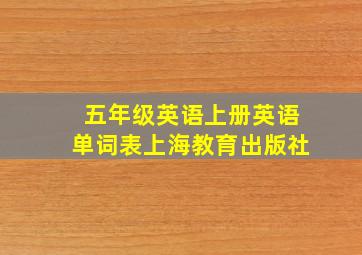 五年级英语上册英语单词表上海教育出版社