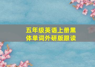 五年级英语上册黑体单词外研版跟读