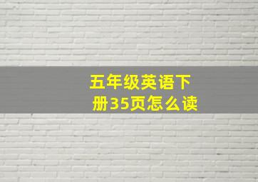 五年级英语下册35页怎么读