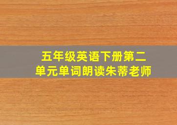 五年级英语下册第二单元单词朗读朱蒂老师