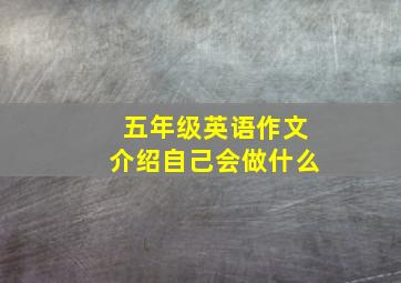 五年级英语作文介绍自己会做什么