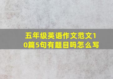 五年级英语作文范文10篇5句有题目吗怎么写