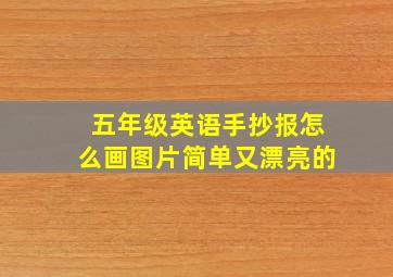 五年级英语手抄报怎么画图片简单又漂亮的