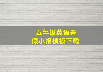 五年级英语暑假小报模板下载