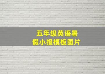 五年级英语暑假小报模板图片