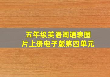 五年级英语词语表图片上册电子版第四单元