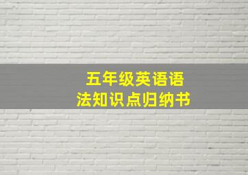 五年级英语语法知识点归纳书