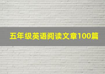 五年级英语阅读文章100篇