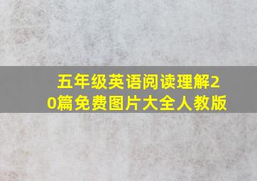 五年级英语阅读理解20篇免费图片大全人教版