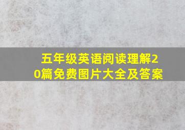 五年级英语阅读理解20篇免费图片大全及答案