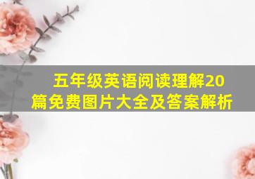 五年级英语阅读理解20篇免费图片大全及答案解析