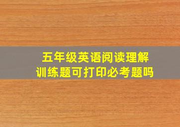 五年级英语阅读理解训练题可打印必考题吗