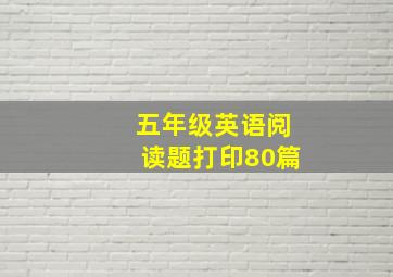 五年级英语阅读题打印80篇