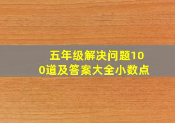 五年级解决问题100道及答案大全小数点