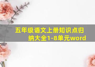 五年级语文上册知识点归纳大全1-8单元word